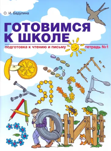 Ольга Бадулина - Готовимся к школе. Подготовка к чтению и письму. Тетрадь №1 Ольга Бадулина - Готовимся к школе. Подготовка к чтению и письму. Тетрадь №1 обложка книги