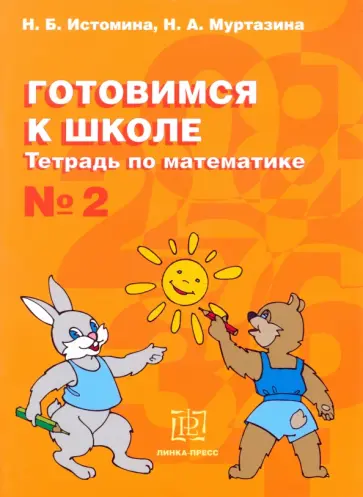 Истомина, Муртазина - Готовимся к школе. Тетрадь по математике №2 обложка книги