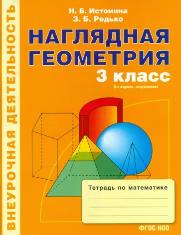 Истомина, Редько - Математика. Наглядная геометрия. 3 класс. Тетрадь. ФГОС обложка книги