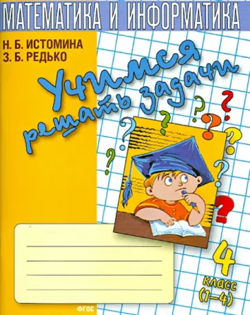 Истомина, Редько - Математика. 4 класс. Учимся решать задачи. Тетрадь обложка книги