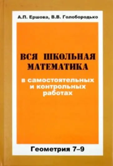 Ершова, Голобородько - Вся школьная математика в самостоятельных и контрольных работах. Геометрия. 7-9 классы обложка книги