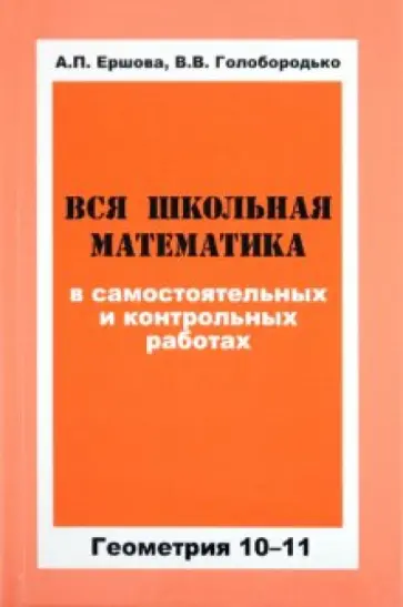 Ершова, Голобородько - Вся школьная математика в самостоятельных и контрольных работах. Геометрия 10-11 классы Ершова, Голобородько - Вся школьная математика в самостоятельных и контрольных работах. Геометрия 10-11 классы обложка книги