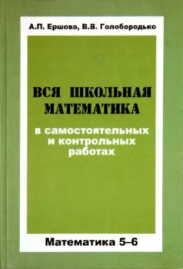 Ершова, Голобородько - Вся школьная математика в самостоятельных и контрольных работах. 5-6 классы обложка книги