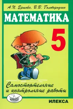 Обложка книги Математика. 5 класс. Контрольные работы, Крайнева Лариса Борисовна