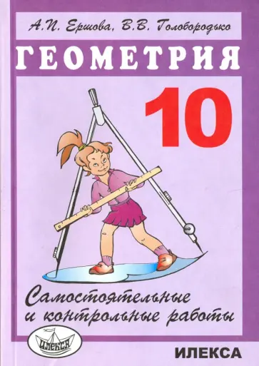 Ершова, Голобородько - Геометрия. 10 класс. Самостоятельные и контрольные работы Ершова, Голобородько - Геометрия. 10 класс. Самостоятельные и контрольные работы обложка книги