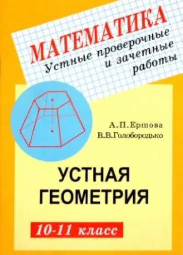 Ершова, Голобородько - Устные проверочные и зачетные работы по геометрии для 10-11 классов Ершова, Голобородько - Устные проверочные и зачетные работы по геометрии для 10-11 классов обложка книги