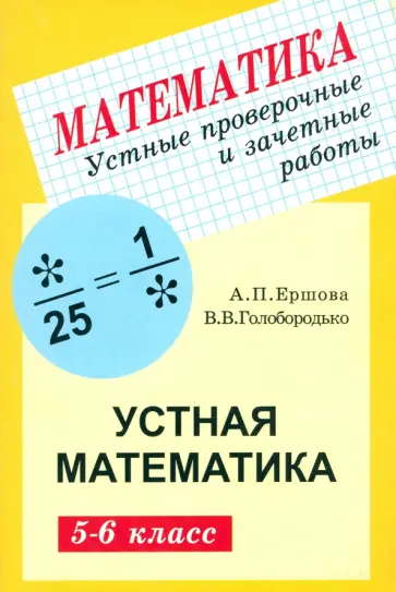 Ершова, Голобородько - Математика. 5-6 классы. Устные проверочные и зачетные работы обложка книги