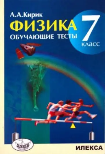 Леонид Кирик - Физика. 7 класс. Обучающие тесты Леонид Кирик - Физика. 7 класс. Обучающие тесты обложка книги