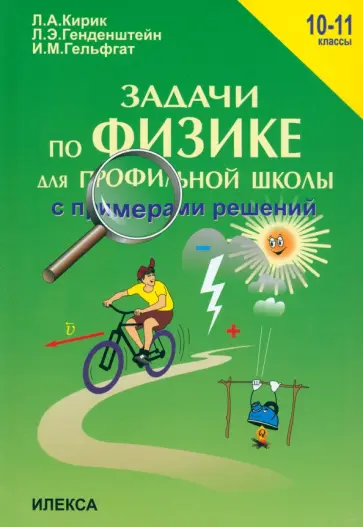 Кирик, Генденштейн - Физика. 10-11 классы. Задачи по физике для профильной школы с примерами решений Кирик, Генденштейн - Физика. 10-11 классы. Задачи по физике для профильной школы с примерами решений обложка книги