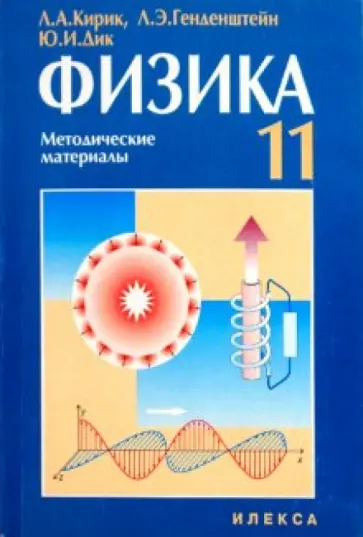Кирик, Генденштейн - Физика. 11класс. Методические материалы для учителя Кирик, Генденштейн - Физика. 11класс. Методические материалы для учителя обложка книги