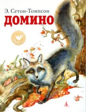 Эрнест Сетон-Томпсон - Домино Эрнест Сетон-Томпсон - Домино обложка книги