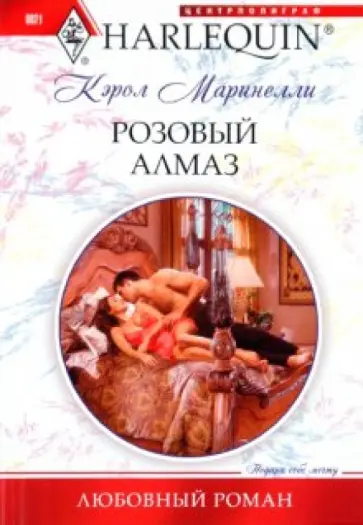 Кэрол Маринелли - Розовый алмаз Кэрол Маринелли - Розовый алмаз обложка книги
