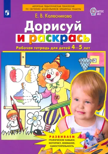 Елена Колесникова - Дорисуй и раскрась. Рабочая тетрадь для детей 4-5 лет. ФГОС ДО Елена Колесникова - Дорисуй и раскрась. Рабочая тетрадь для детей 4-5 лет. ФГОС ДО обложка книги
