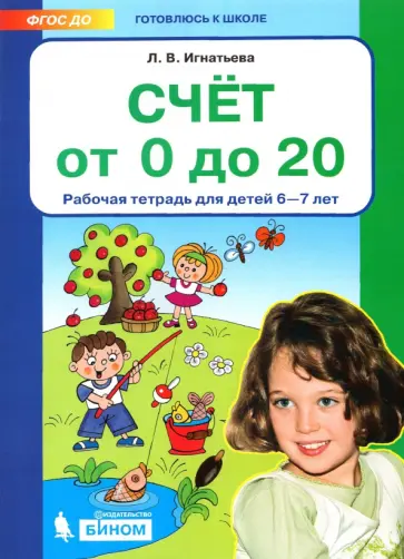 Лариса Игнатьева - Счет от 0 до 20. Рабочая тетрадь для детей 6-7 лет. ФГОС ДО Лариса Игнатьева - Счет от 0 до 20. Рабочая тетрадь для детей 6-7 лет. ФГОС ДО обложка книги