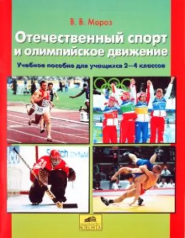 Виктор Мороз - Отечественный спорт и олимпийское движение. Для учащихся 2-4 классов Виктор Мороз - Отечественный спорт и олимпийское движение. Для учащихся 2-4 классов обложка книги