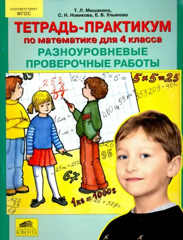 Мишакина, Гладкова - Тетрадь-практикум по математике для 4 класса. Разноуровневые проверочные работы. ФГОС обложка книги