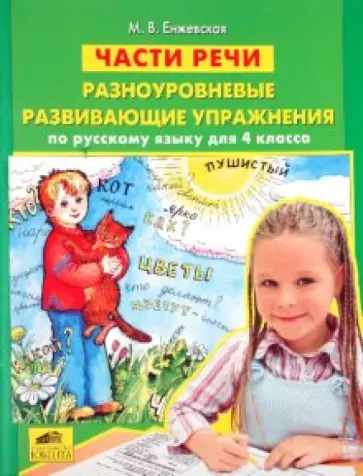 Марина Енжевская - Части речи: Разноуровневые развивающие упражнения по русскому языку для 4 класса Марина Енжевская - Части речи: Разноуровневые развивающие упражнения по русскому языку для 4 класса обложка книги