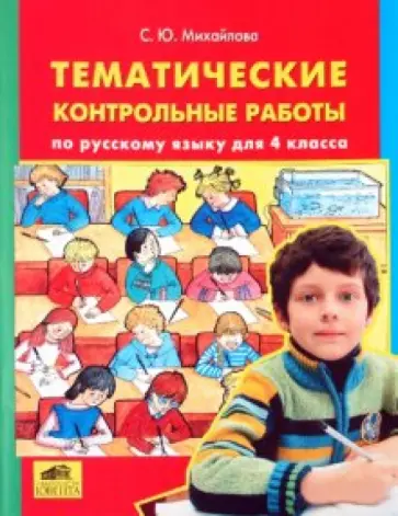 Светлана Михайлова - Тематические контрольные работы по русскому языку. 4 класс обложка книги
