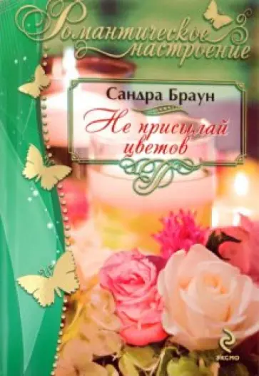 Сандра Браун - Не присылай цветов обложка книги
