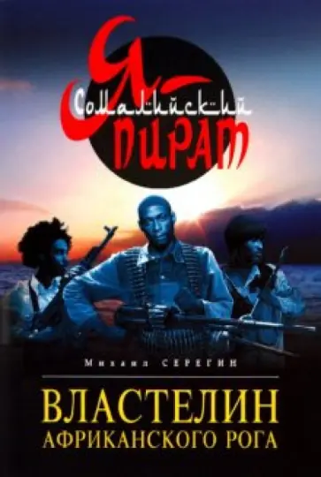 Михаил Серегин - Властелин Африканского Рога обложка книги