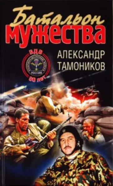 Александр Тамоников - Батальон мужества обложка книги