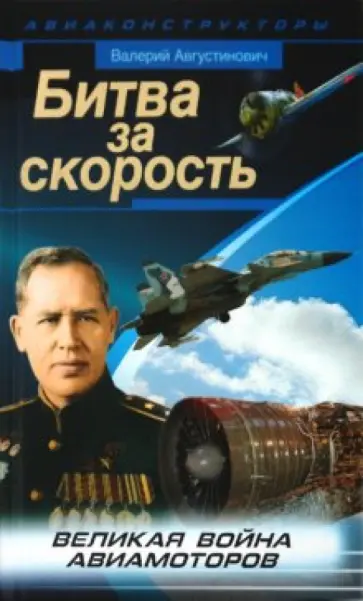 Валерий Августинович - Битва за скорость. Великая война авиамоторов Валерий Августинович - Битва за скорость. Великая война авиамоторов обложка книги