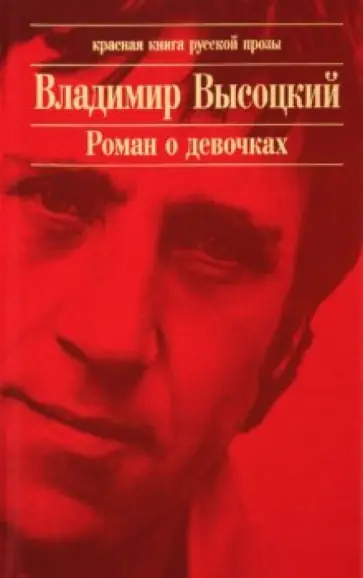 Владимир Высоцкий - Роман о девочках обложка книги