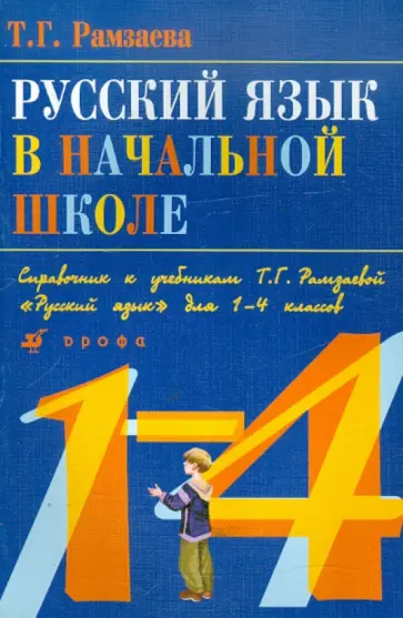 Тамара Рамзаева - Русский язык в начальной школе. Справочник к учебнику Т.Г. Рамзаевой "Русский язык" для 1-4 кл. обложка книги