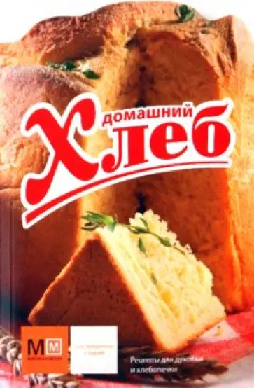 Ирина Ройтенберг - Домашний хлеб обложка книги