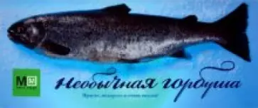 Оксана Путан - Необычная горбуша обложка книги