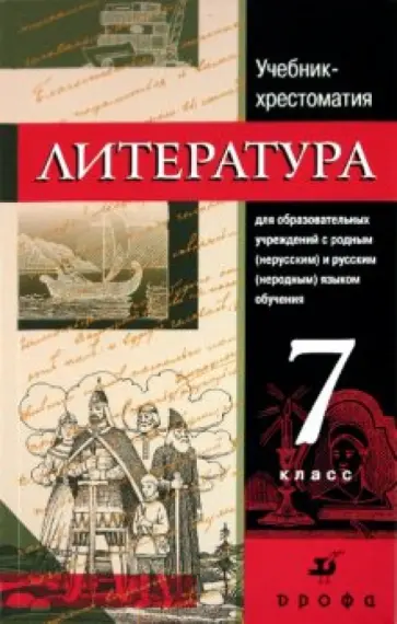 Ганженко, Черкезова - Литература: 7 класс: Учебник-хрестоматия для образовательных учреждений с родным (нерусским) Ганженко, Черкезова - Литература: 7 класс: Учебник-хрестоматия для образовательных учреждений с родным (нерусским) обложка книги