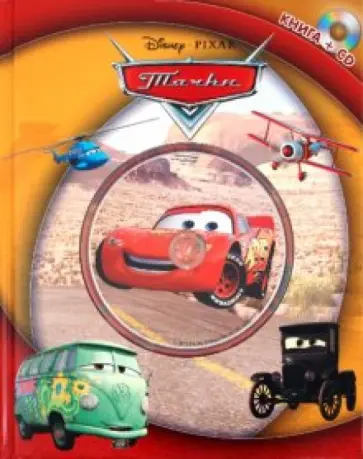 Елена Токарева - Тачки (+CD) обложка книги