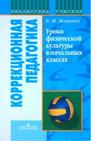 Василий Мозговой - Уроки физической культуры в начальных классах специального (коррекционного) образоват. учрежд. VIIIв обложка книги