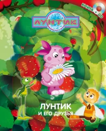 Татьяна Пименова - Лунтик и его друзья (+CD) обложка книги