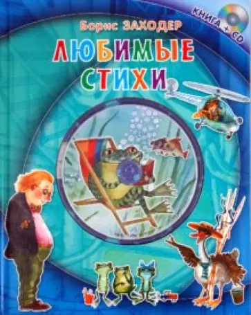 Борис Заходер - Любимые стихи (+CD) обложка книги