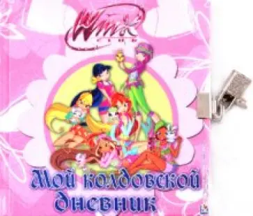 Winx. Мой колдовской дневник. Дневничок с замочком обложка книги