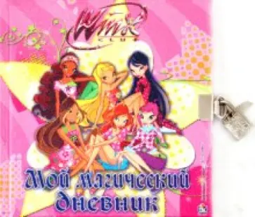 Winx. Мой магический дневник. Дневничок с замочком обложка книги