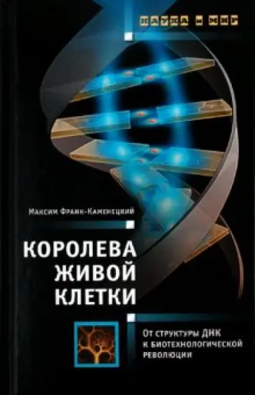 Максим Франк-Каменецкий - Королева живой клетки: От структуры ДНК к биотехнологической революции обложка книги