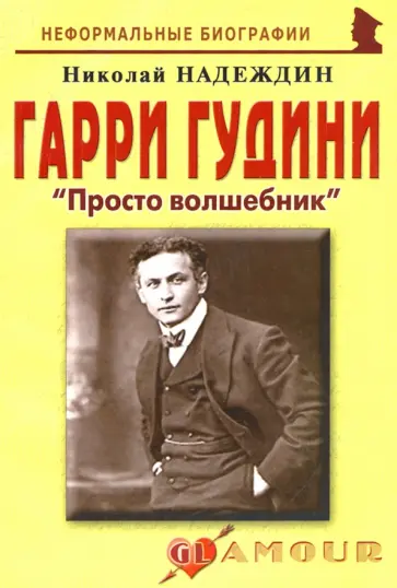 Николай Надеждин - Гарри Гудини. Просто волшебник обложка книги