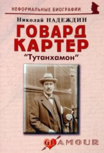 Николай Надеждин - Говард Картер: «Тутанхамон» обложка книги