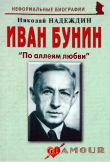 Николай Надеждин - Иван Бунин. "По аллеям любви" обложка книги