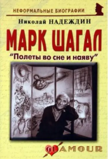 Николай Надеждин - Марк Шагал: «Полеты во сне и наяву» обложка книги