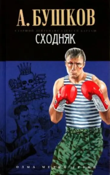 Александр Бушков - Сходняк обложка книги