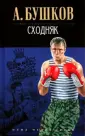 Боевики Александра Бушкова