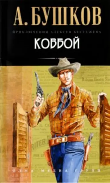 Александр Бушков - Ковбой обложка книги