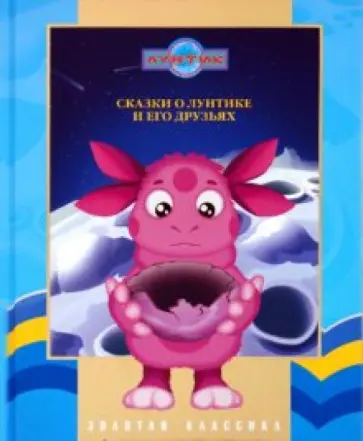 Сказки о Лунтике и его друзьях. Золотая классика обложка книги