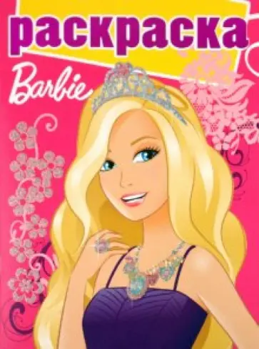 Раскраска с глиттером "Барби" (№1002) обложка книги