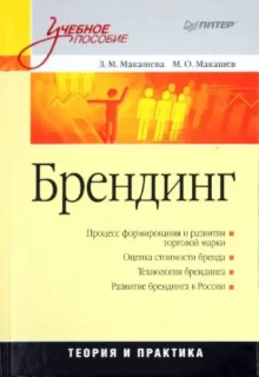 Макашева, Макашев - Брендинг обложка книги