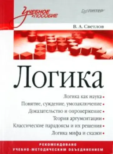 Виктор Светлов - Логика обложка книги