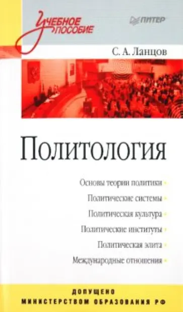 Сергей Ланцов - Политология обложка книги
